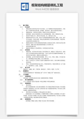 框架结构钢筋绑扎工程Word模板