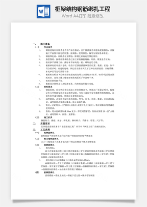 框架结构钢筋绑扎工程word文档