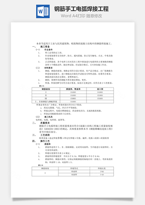 钢筋手工电弧焊接工程Word模板