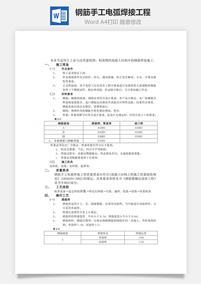 钢筋手工电弧焊接工程word文档