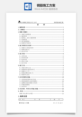 钢筋施工方案Word模板