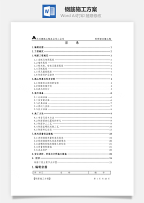 鋼筋施工方案word文檔