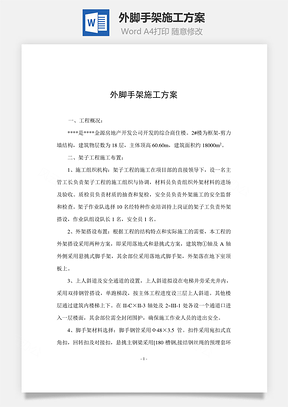 外脚手架施工方案Word模板