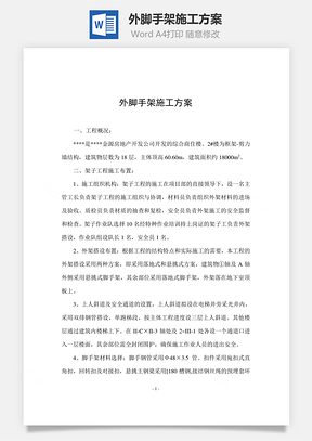 外腳手架施工方案word文檔