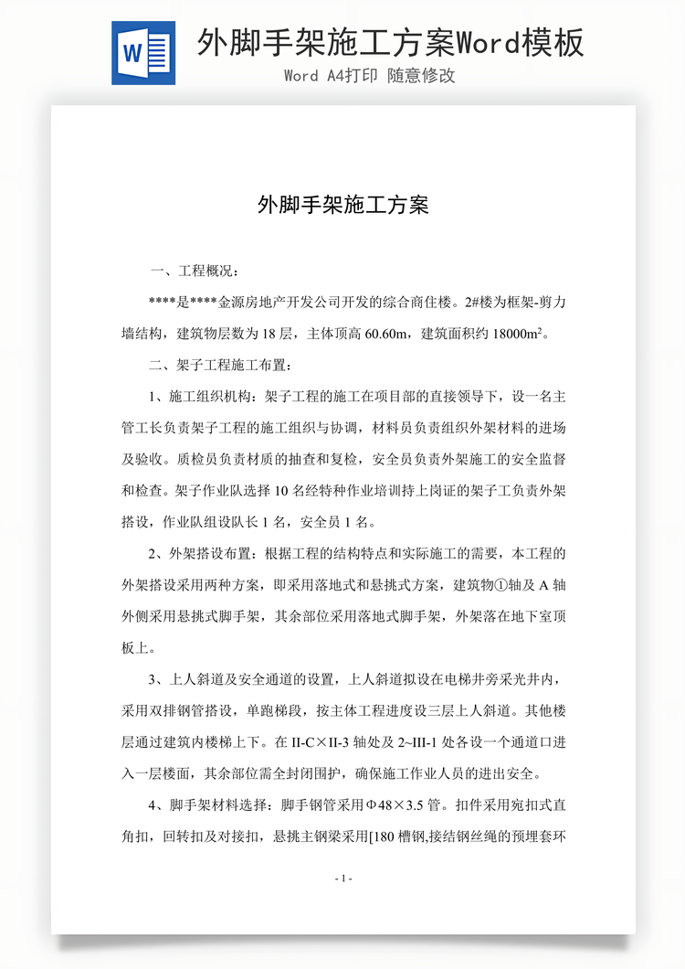 外脚手架施工方案Word模板