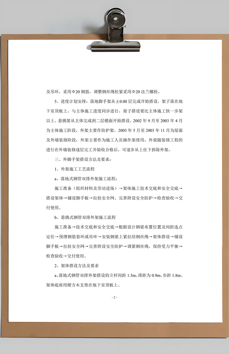 外脚手架施工方案Word模板