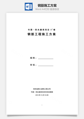 文档钢筋施工方案Word模板