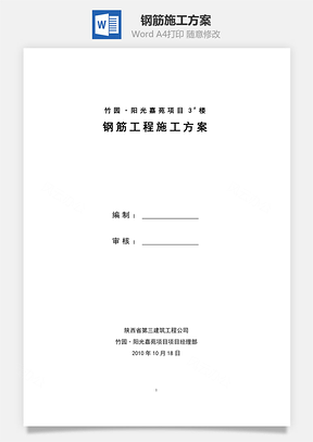 鋼筋施工方案word文檔