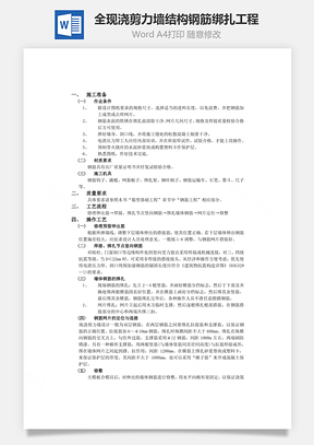 全现浇剪力墙结构钢筋绑扎工程Word模板