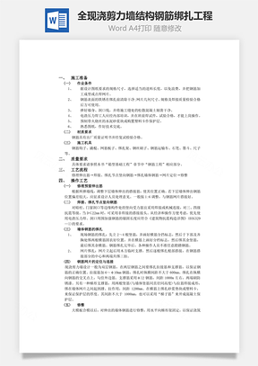 全现浇剪力墙结构钢筋绑扎工程word文档