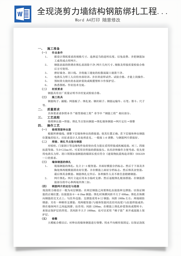 全现浇剪力墙结构钢筋绑扎工程Word模板