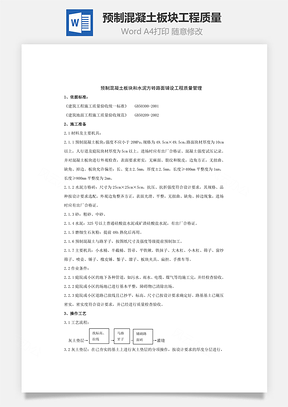 预制混凝土板块工程质量Word模板