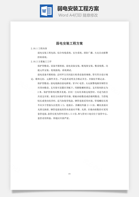 弱电安装工程方案Word模板