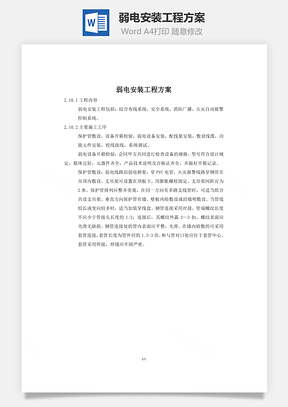 弱电安装工程方案word文档