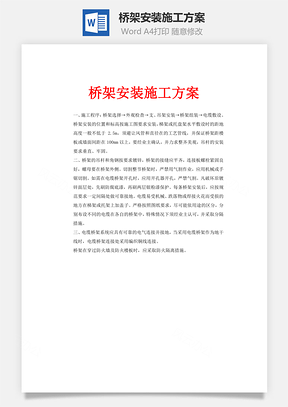 桥架安装施工方案Word模板