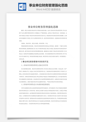 事业单位财务管理强化思路Word模板