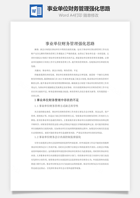 事业单位财务管理强化思路word文档