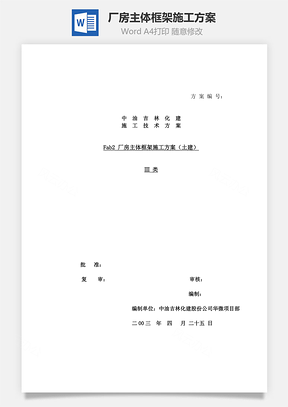 厂房主体框架施工方案Word模板