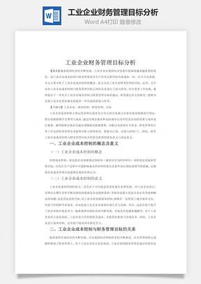 工业企业财务管理目标分析Word模板