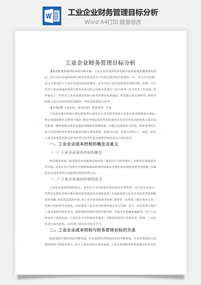 工业企业财务管理目标分析word文档