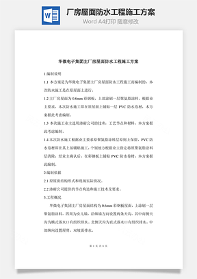 厂房屋面防水工程施工方案Word模板