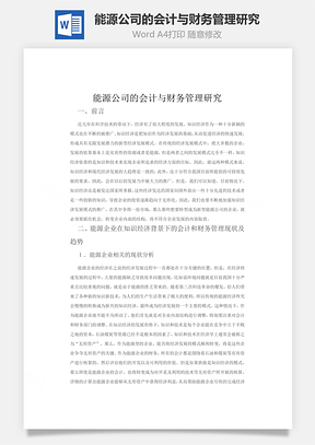 能源公司的会计与财务管理研究Word模板