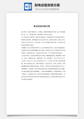 配电设备安装方案Word模板
