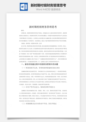 新时期村组财务管理思考Word模板