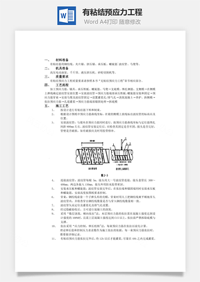 有粘结预应力工程Word模板