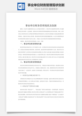 事业单位财务管理现状及创新Word模板