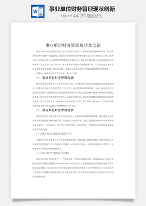 事业单位财务管理现状及创新word文档