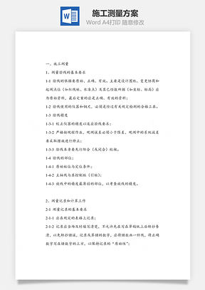 施工测量方案Word模板