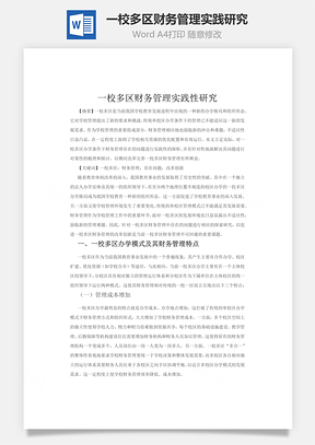 一校多区财务管理实践性研究Word模板