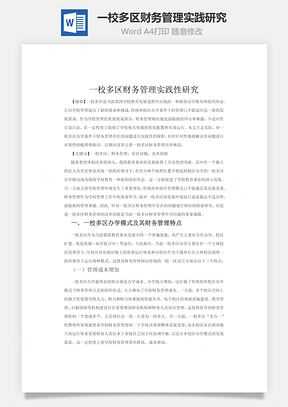 一校多区财务管理实践性研究word文档