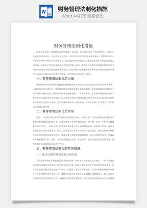 财务管理法制化措施Word模板