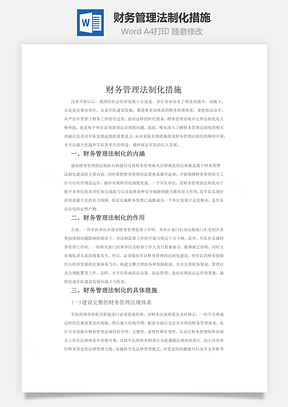 财务管理法制化措施word文档