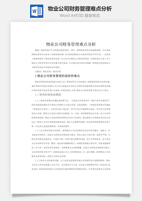 物业公司财务管理难点分析Word模板