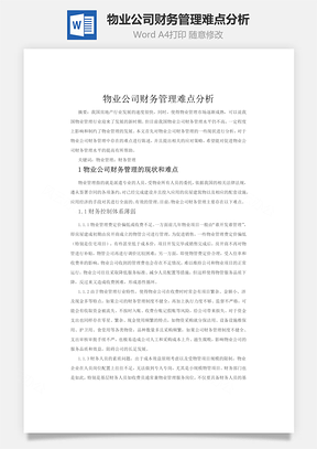 物业公司财务管理难点分析word文档