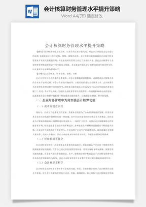 会计核算财务管理水平提升策略Word模板