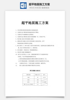 超平地面施工方案Word模板