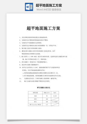 超平地面施工方案word文檔