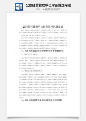 公路经营管理单位财务管理问题word文档