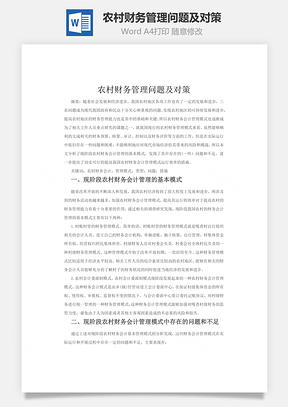 农村财务管理问题及对策Word模板