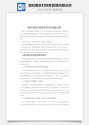 新时期农村财务管理问题分析Word模板