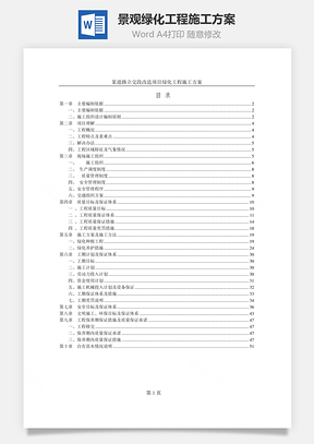 景观绿化工程施工方案Word模板