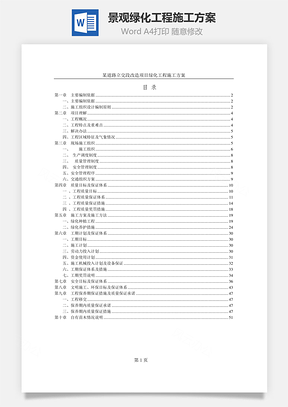 景观绿化工程施工方案word文档