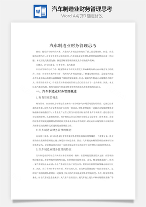 汽车制造业财务管理思考Word模板