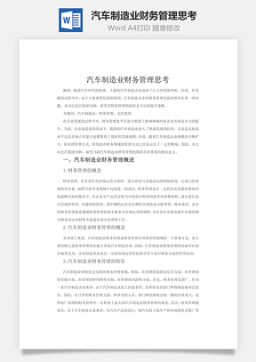 汽车制造业财务管理思考word文档