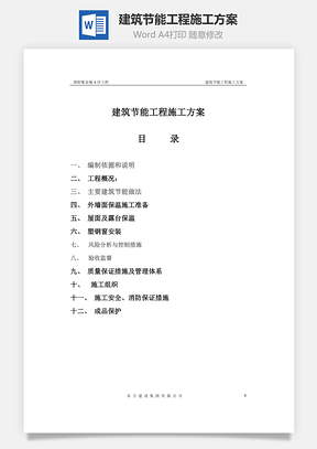 建筑节能工程施工方案Word模板