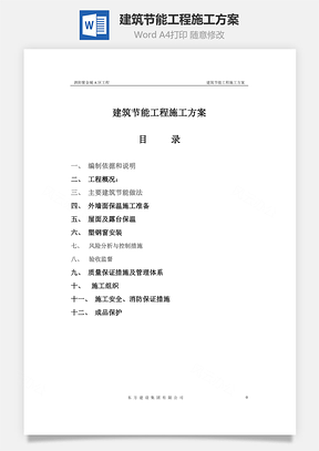 建筑节能工程施工方案word文档